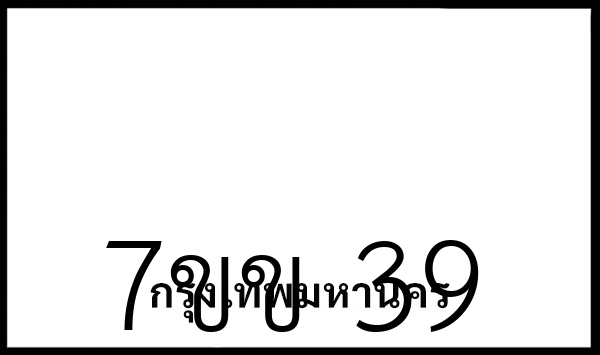 7ขข 39